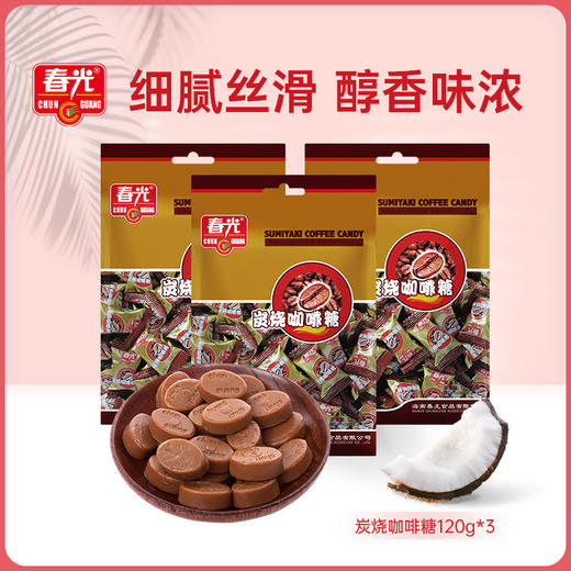 炭烧咖啡糖120g*3  年货糖果零食【店长推荐】 商品图0