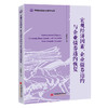 宏观经济因素、企业债券违约与企业债券违约恢复9787513678278中国经济出版社 商品缩略图0