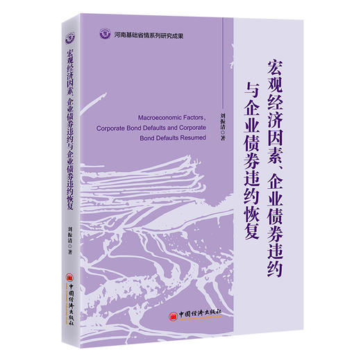 宏观经济因素、企业债券违约与企业债券违约恢复9787513678278中国经济出版社 商品图0