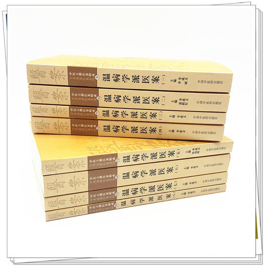 【全8册】温病学派医案全集（一二三四五六七八）李成文 等编 中国中医药出版社 中医古籍医案辑成9学术流派医案系列 商品图2