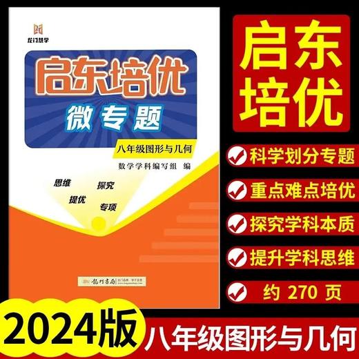 2024龙门书局启东培优微专题中学 商品图4