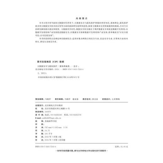 大数据安全与隐私保护(康海燕) 商品图2