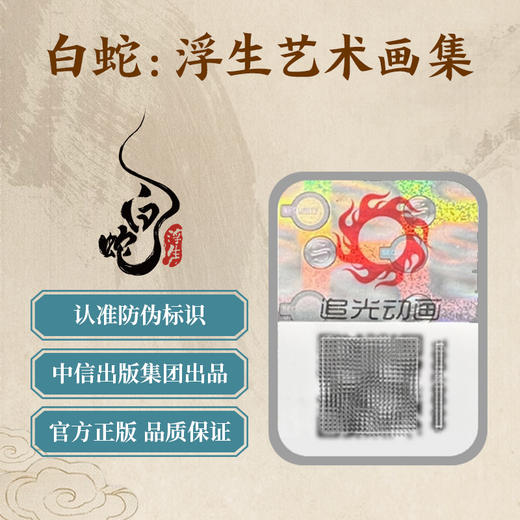 预售 白蛇：浮生艺术画集 商品图5