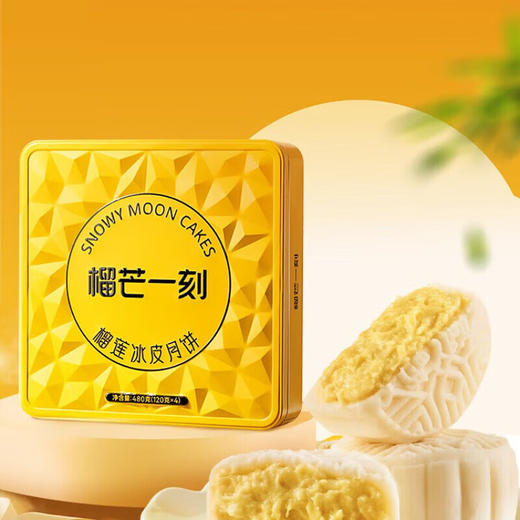 榴芒一刻 金枕榴莲月饼480g 【120g*4】 商品图3