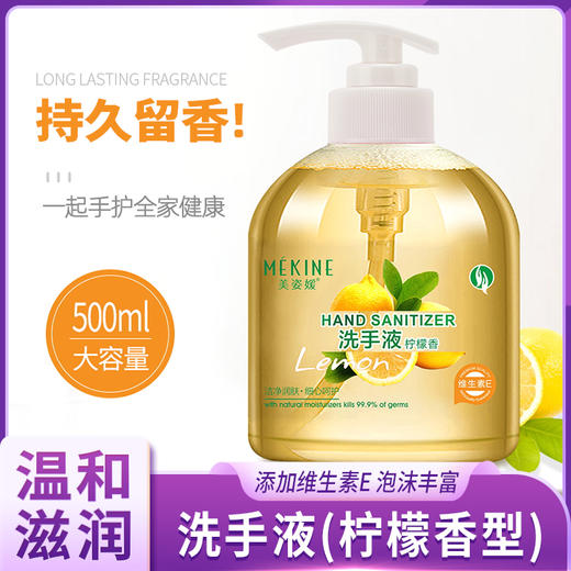 美姿媛洗手液（柠檬香型） 商品图0