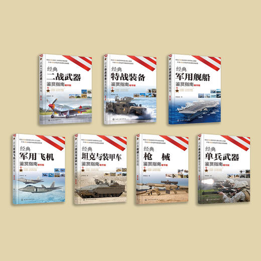 “经典武器装备鉴赏指南：精华版”（共7册） 商品图1