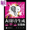 【中商原版】AI 影音生成狂想曲 港台原版 施威铭研究室 旗标出版 商品缩略图1