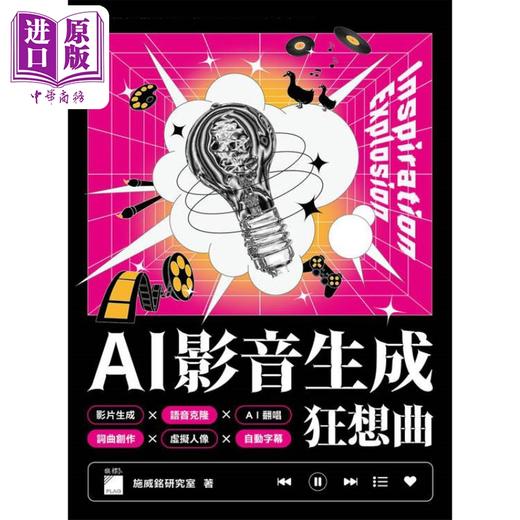 【中商原版】AI 影音生成狂想曲 港台原版 施威铭研究室 旗标出版 商品图1