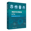 神经外科学教程第3版 神经外科诊疗技术基础 神经系统疾病病理生理基础  颅脑损伤 主编 陈礼刚等人民卫生出版社9787117365321 商品缩略图1