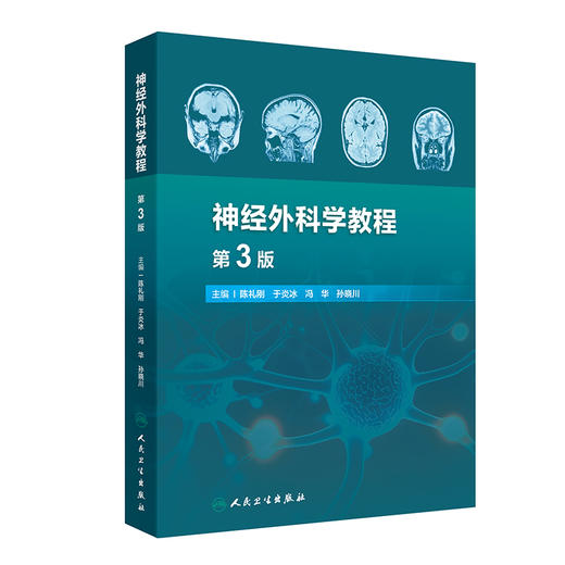 神经外科学教程第3版 神经外科诊疗技术基础 神经系统疾病病理生理基础  颅脑损伤 主编 陈礼刚等人民卫生出版社9787117365321 商品图1
