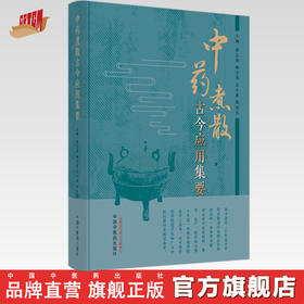 中药煮散古今应用集要 黄志海 梅全喜 丘小惠 陈伟民 主编 中国中医药出版社