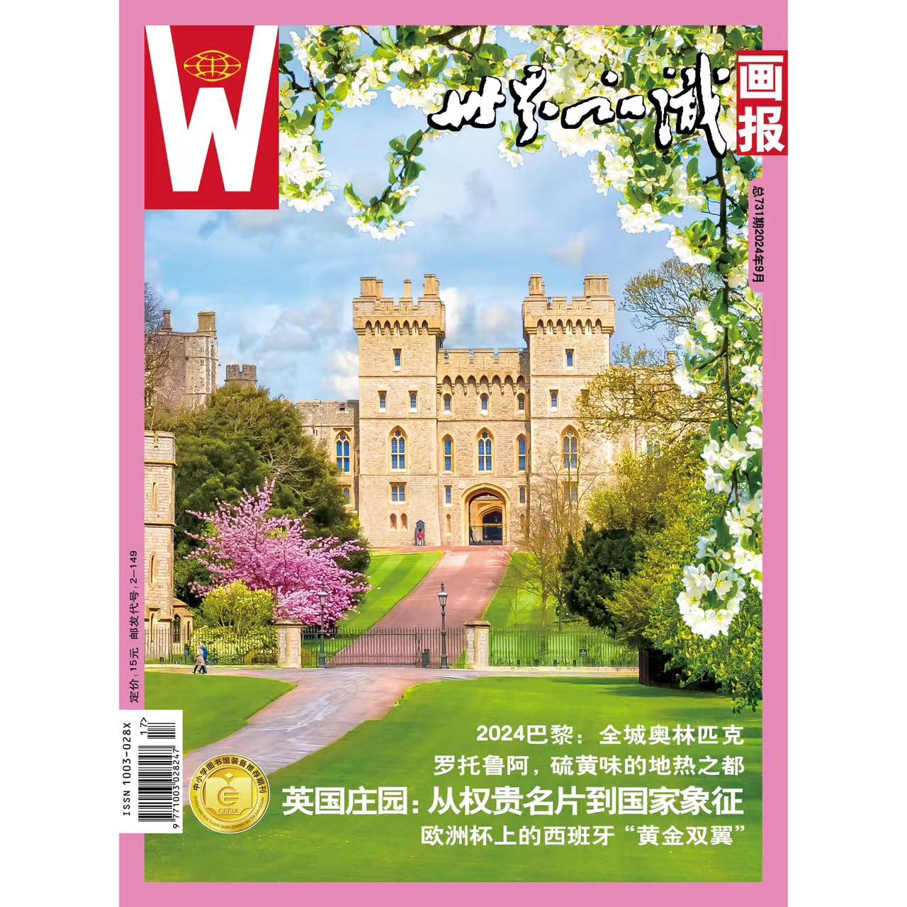 【世界知识画报】2024年9月刊