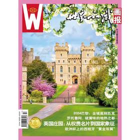 【世界知识画报】2024年9月刊