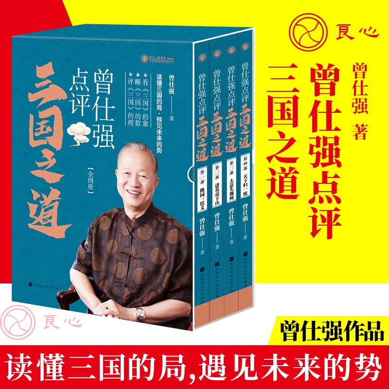 《曾仕强点评三国之道》（套装全四册）