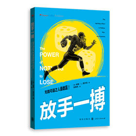放手一搏([美]威廉·L.西尔伯 著)
