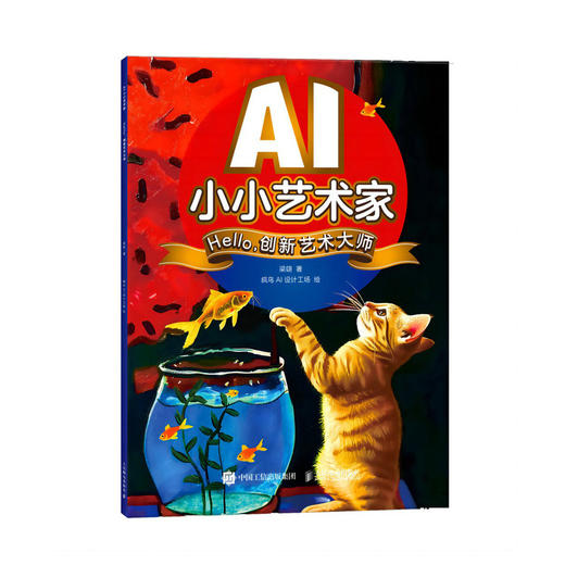 AI小小艺术家 Hello，创新艺术大师 AI艺术创作*子互动寓教于乐 人工智能AIGC少儿启蒙绘本教程书 商品图1