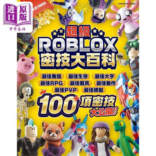 【中商原版】超级ROBLOX密技大百科 港台原版 Daniel Lipscombe 尖端出版社 商品图0