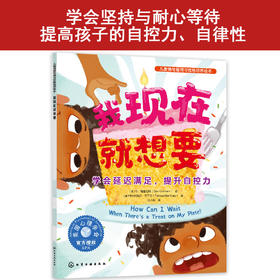儿童情绪管理与性格培养绘本--我现在就想要：学会延迟满足，提升自控力(（美）丹·格雷厄姆  著  （墨西哥）特瑞莎·马丁尼  绘)