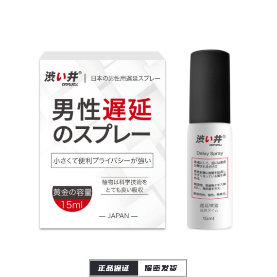 【涩井】延时喷剂精华版15ML