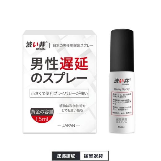 【涩井】延时喷剂精华版15ML 商品图0