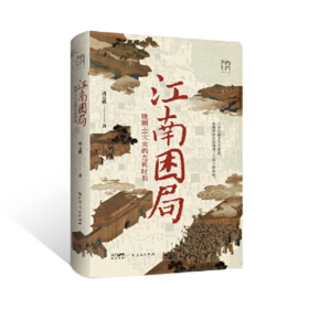 《江南困局：晚明士大夫的危机时刻》签名本