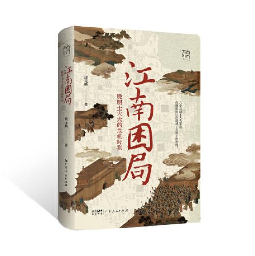 《江南困局：晚明士大夫的危机时刻》签名本 商品图0