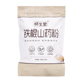 【❤福利活动，送送送】粉丝专享！养生十种好 铁棍怀山药粉 古法麸炒自然香 早晚一杯效果更好，252克（21条装）