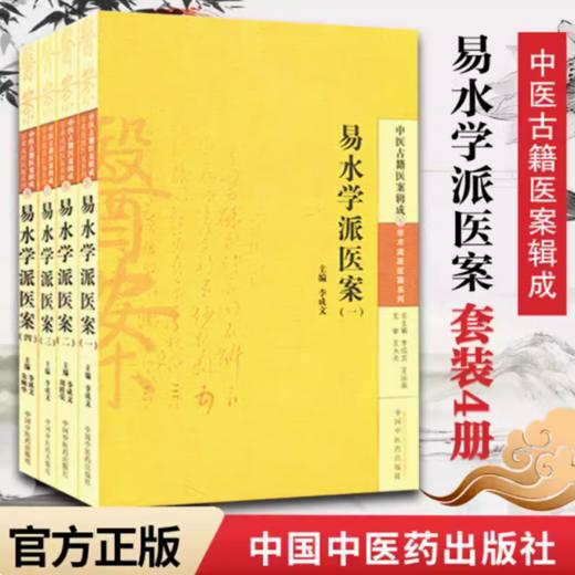 【全4册】易水学派医案（一二三四）李成文 主编 中国中医药出版社 中医古籍医案辑成 学术流派医案系列5 商品图1