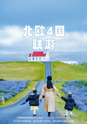 【北欧四国】冰岛+双峡湾经典 12 天唯美之旅
