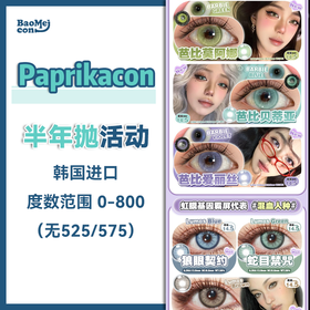 Paprikacon·半年抛合集  99一副 168两副 228三副  混血与自然的碰撞！显色款or日常款 任你挑选~~韩产0-800度<一副两片>