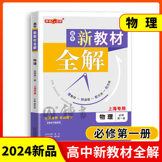 钟书金牌新教材全解高中数学物理化学必修第一册上海专用高中文言文完全解读高一年级上册必修1含教材习题答案天津人民出版社 商品图2