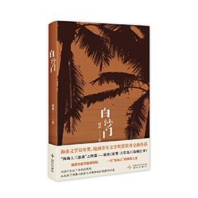 白沙门  （“闯海人三部曲”之终篇）(唐彦 著;)