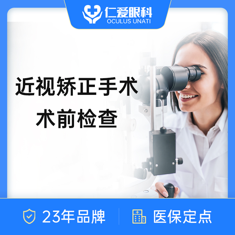 【双11福利】 激光近视手术术前全套检查｜半/全飞秒术前检查近视矫正