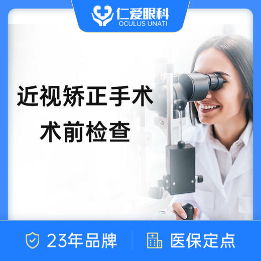 【双11福利】 激光近视手术术前全套检查｜半/全飞秒术前检查近视矫正 商品图0