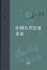 中国古代思想史论 商品缩略图0