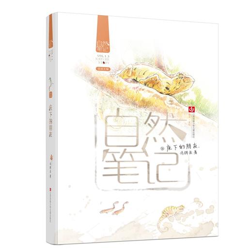 自然笔记：床下的朋友(冯辉岳) 商品图0