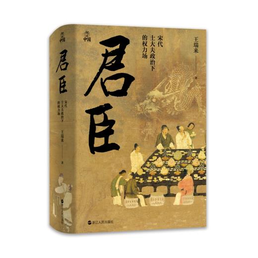 何以中国·君臣：宋代士大夫政治下的权力场(王瑞来) 商品图1