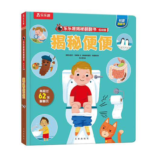 【乐乐趣69元任选3本】《揭秘翻翻书低幼版》共28册可选，揭秘情绪、礼仪、便便、汽车（3-6岁） 商品图4