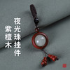 【良心文创】时来运转紫檀木夜光转运珠挂件 商品缩略图0