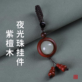 【良心文创】时来运转紫檀木夜光转运珠挂件
