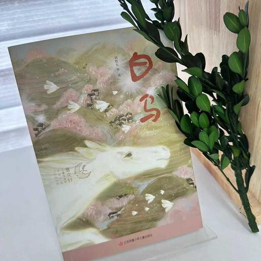 白马(刘胜东 等) 商品图1