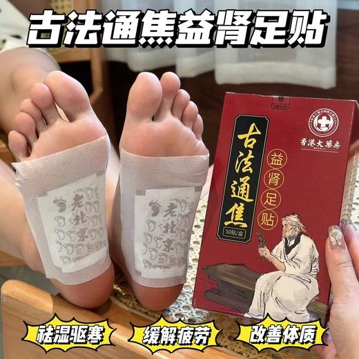 【香港大药房·古法通焦益肾足贴】每日一贴 排毒养颜 祛湿驱寒！古语有“湿从脚起”，脚底有着众多的穴位，是"养生要穴”，从足底就能调养全身! 商品图0