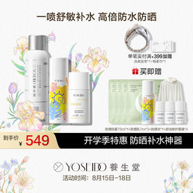 【会员专享】养生堂多效清透水感防晒乳40ml+高倍防晒防晒喷雾75ml+补水喷雾150ml