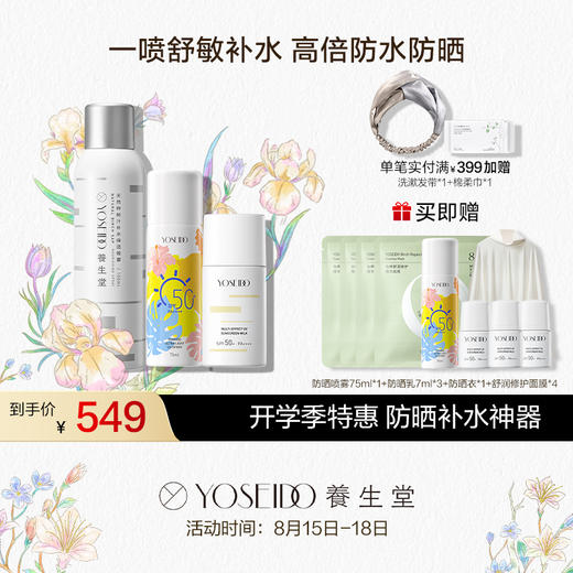 【会员专享】养生堂多效清透水感防晒乳40ml+高倍防晒防晒喷雾75ml+补水喷雾150ml 商品图0