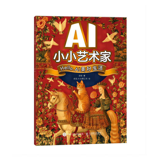 AI小小艺术家 Hello，AI美好生活 AI艺术创作*子互动寓教于乐 人工智能AIGC少儿启蒙绘本教程书 商品图1