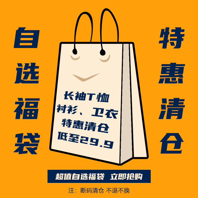 秋冬长T、衬衫、卫衣福袋断码清仓先购先得不退不换 MY-J002