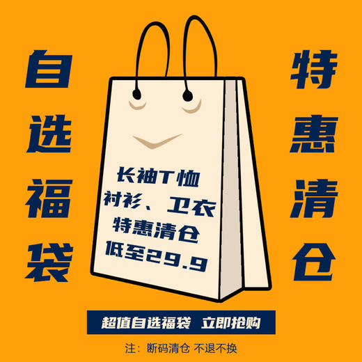 秋冬长T、衬衫、卫衣福袋断码清仓先购先得不退不换 MY-J002 商品图0