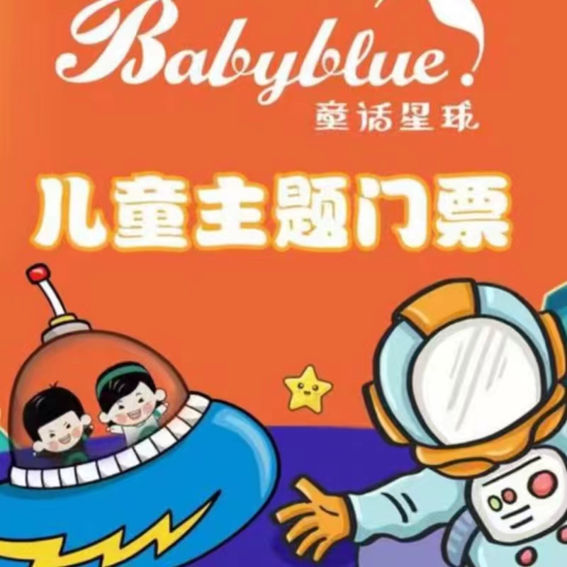 儿童娱乐门票|【童话星球】|儿童单人主题门票周末节假日通票--欧亚新生活