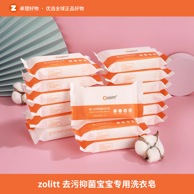 zolitt婴儿洗衣皂新生儿尿布皂宝宝衣服去污肥皂120g*10块