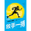 放手一搏([美]威廉·L.西尔伯 著) 商品缩略图1